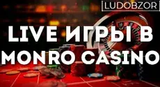 Игры с живыми дилерами онлайн в Monro Casino: где играть вживую, если в вашем городе нет казино