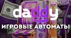 Какие слоты предлагает Daddy Casino?