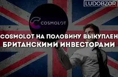 Cosmolot на половину выкуплен Британскими инвесторами