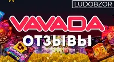 Какие отзывы оставляют клиенты Vavada Casino?