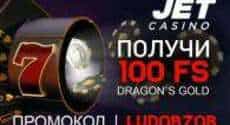 Как получить 100 фриспинов без депозита в онлайн казино Jet?