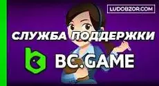 BC Game casino служба поддержки: контакты, особенности