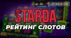 Игровые автоматы Старда Казино