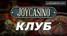 Событие «Приватный клуб» для клиентов JoyCasino