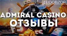Какие отзывы оставляют игроки о казино Admiral