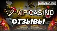 Отзывы клиентов VIP-казино