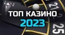 Онлайн казино 2023