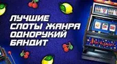 Лучшие слоты жанра однорукий бандит