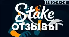 Какие отзывы оставляют клиенты Stake Casino?