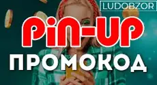 Какие промокоды есть в PinUp Casino?