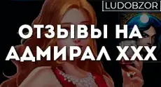 Отзывы на Адмирал ххх