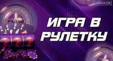 Онлайн-рулетка: виды, особенности выбора