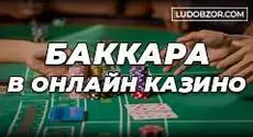 Баккара – одно из популярных азартных развлечений