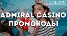Какие промокоды действуют в Admiral casino прямо сейчас