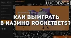 Как выиграть в казино Rocketbets?