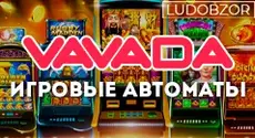 Какие слоты предлагает Vavada Casino?