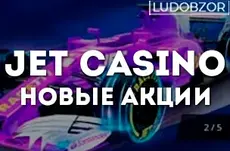 Jet casino — новые акции