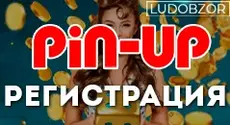 Как зарегистрироваться в PinUp Casino?