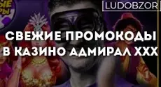 Свежие промокоды в казино Адмирал ххх