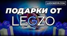 Выгодные награды до 10 000 евро в Legzo – «Грандиозная раздача призов»