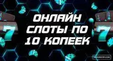 Игровые слоты в интернет казино на 10 копеек