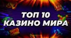 Рейтинг из 10 топовых интернет-казино