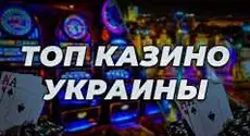 Особенности онлайн казино Украины