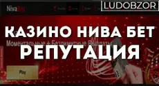 Казино Нива Бет репутация