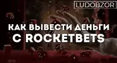 Как вывести деньги c Rocketbets