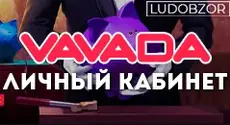 Как войти в личный кабинет Vavada Casino?
