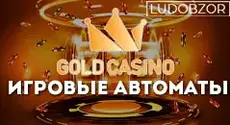 Какие слоты предлагает Gold Casino?