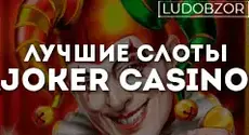 Лучшие слоты Joker casino