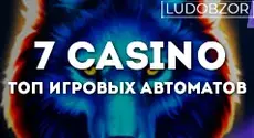 ТОП слотов на 7 Casino