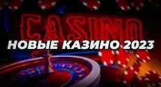 ТОП-10 новых казино в 2023 году