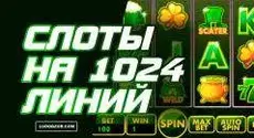 Слоты на 1024 линии выплат