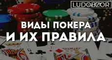 Виды покера и их правила