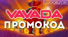 Какие промокоды есть в Vavada Casino?
