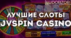 Лучшие слоты JVspin casino