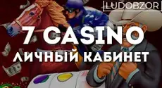 Как войти в личный кабинет 7 Casino