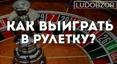 Как выиграть в рулетку?
