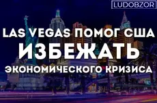 LAS VEGAS помог США избежать экономического кризиса