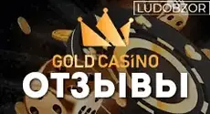 Какие отзывы оставляют клиенты Gold Casino?