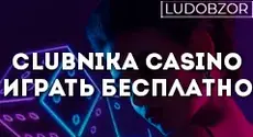 Как играть бесплатно в Clubnika Casino