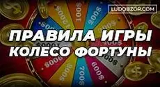 Главные правила игры колесо фортуны