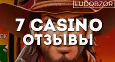 Какие отзывы оставляют игроки о сайте 7 casino