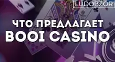 Что предлагает Booi casino