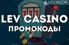 Lev casino промокоды