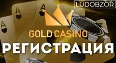 Как зарегистрироваться в Gold Casino?