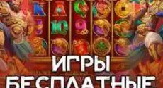 Игры казино бесплатно и без регистрации