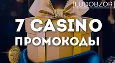 Какие промокоды действуют на сайте 7 casino прямо сейчас